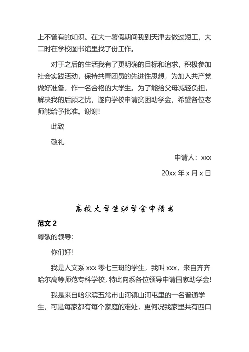 高校大学生助学金申请书
