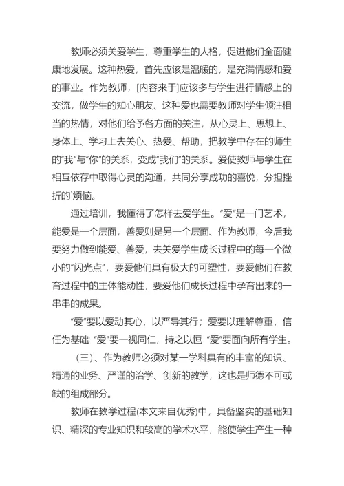 关于师德培训总结锦集6篇