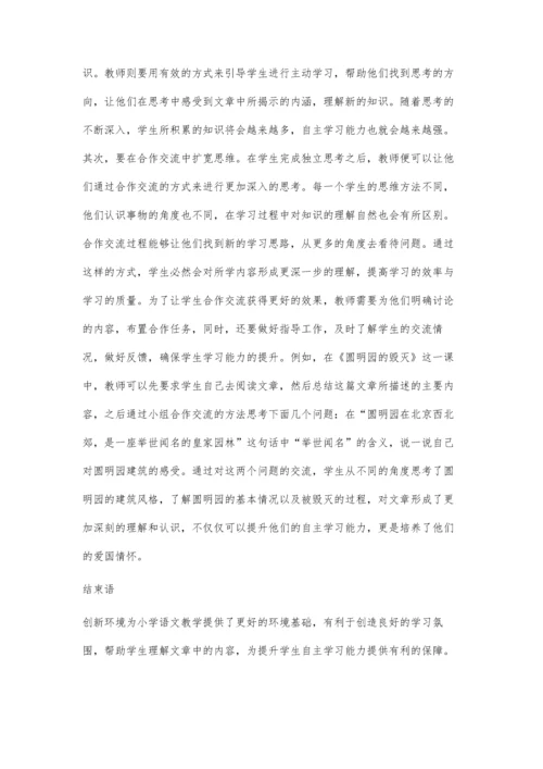 创新环境下小学语文自主学习能力培养策略.docx