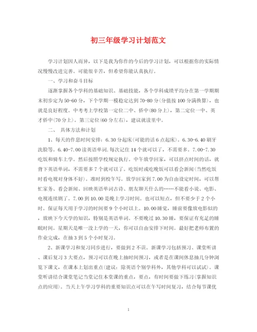 精编之初三年级学习计划范文.docx