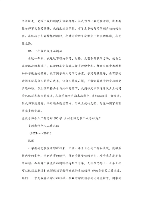 支教教师个人工作总结300字乡村教师支教个人总结五篇