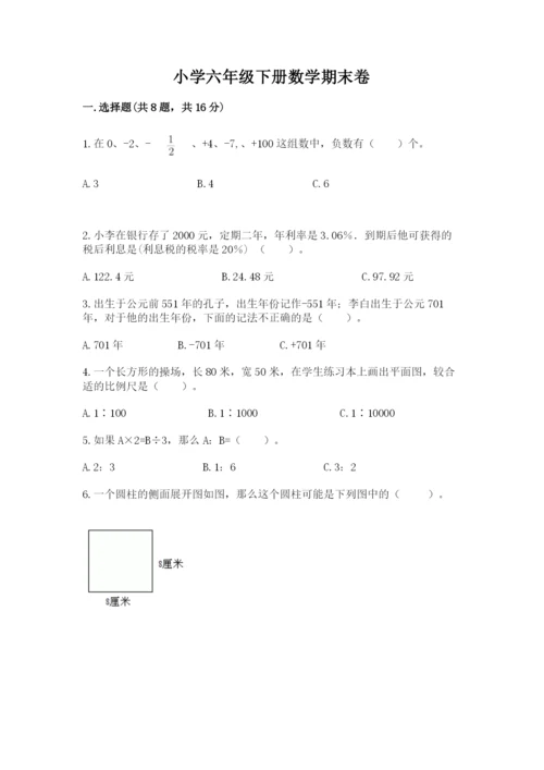 小学六年级下册数学期末卷【培优a卷】.docx