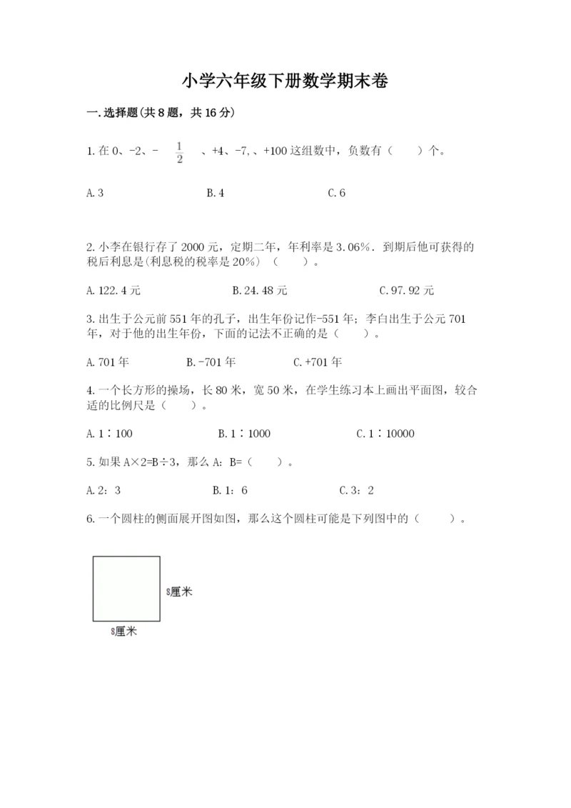 小学六年级下册数学期末卷【培优a卷】.docx