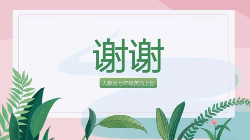 Starter Units单元总结复习课件-2024版人教七年级英语上册