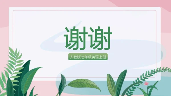 Starter Units单元总结复习课件-2024版人教七年级英语上册
