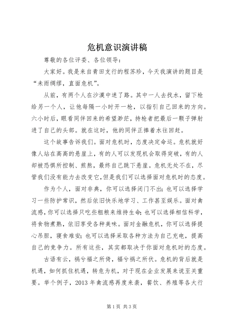 危机意识演讲稿.docx