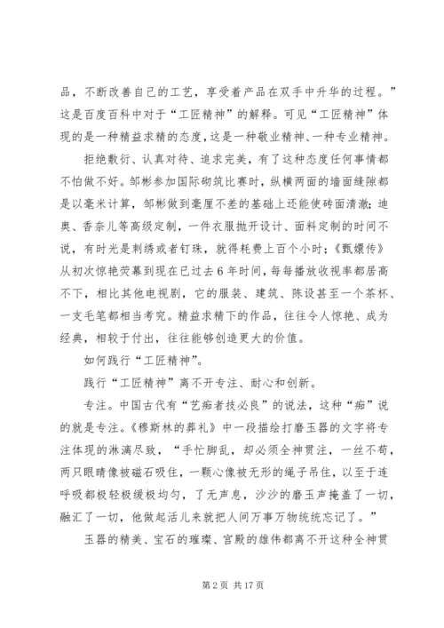 学习两会人大代表邹彬工匠精神心得体会原创八篇.docx