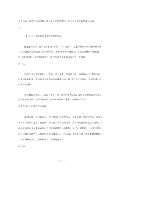 高中教师职业生涯人物访谈报告