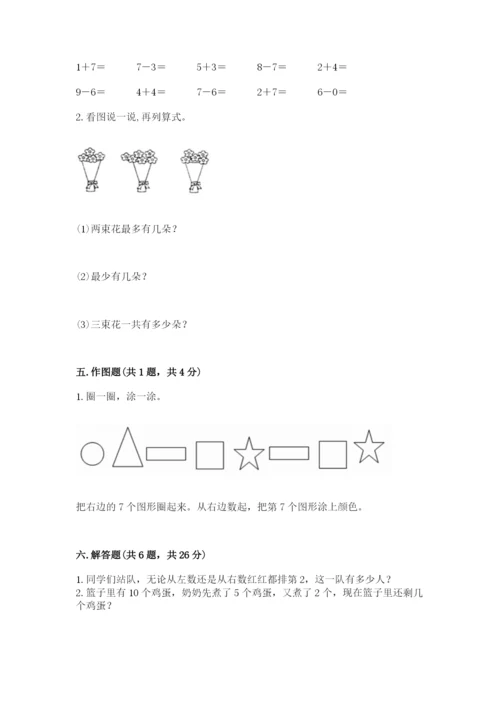 人教版一年级上册数学期末测试卷及参考答案（培优b卷）.docx