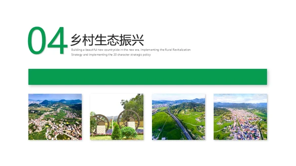 建设新时代美丽新农村通用PPT模板