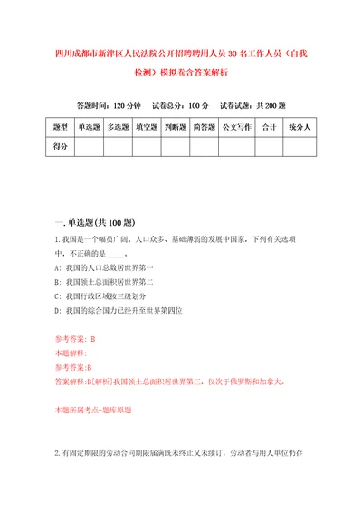 四川成都市新津区人民法院公开招聘聘用人员30名工作人员自我检测模拟卷含答案解析3