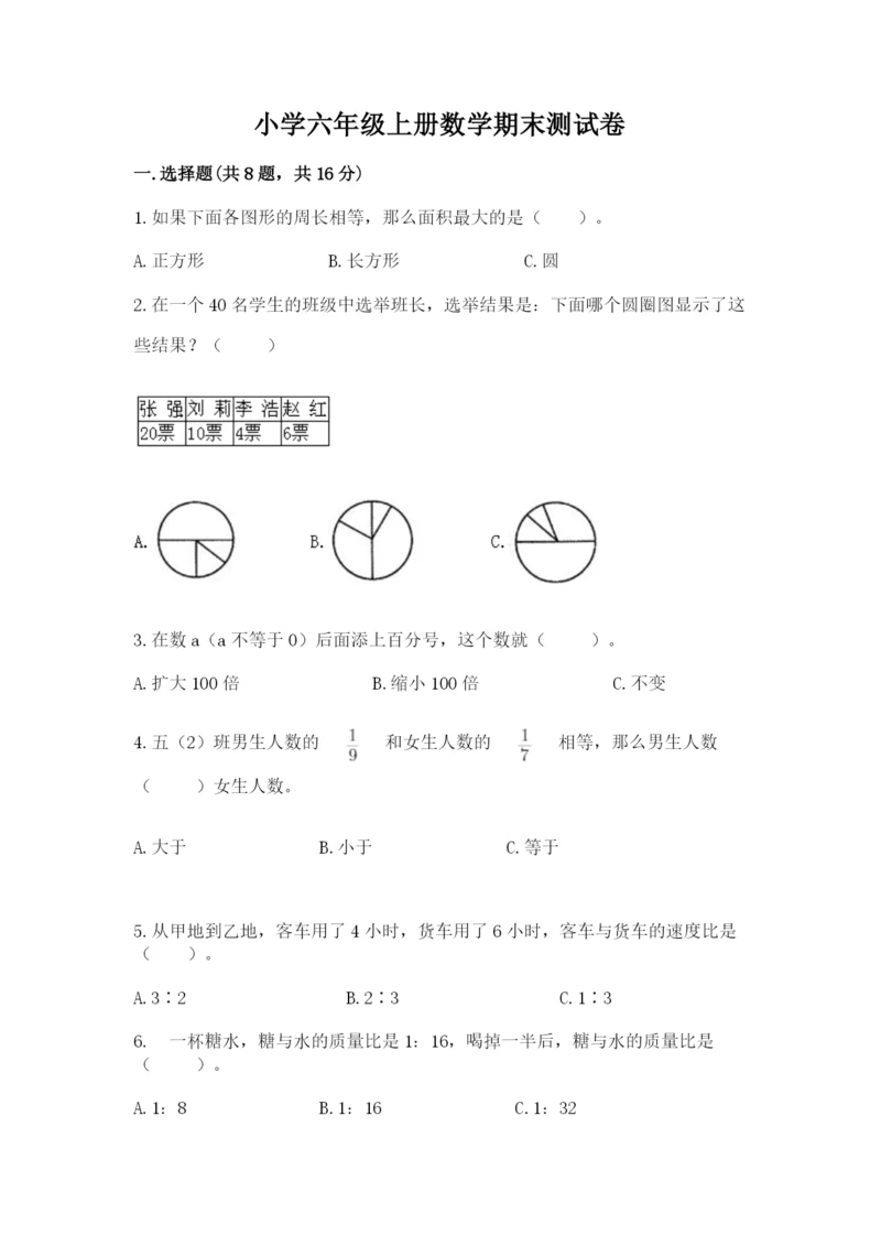 小学六年级上册数学期末测试卷带答案（模拟题）.docx