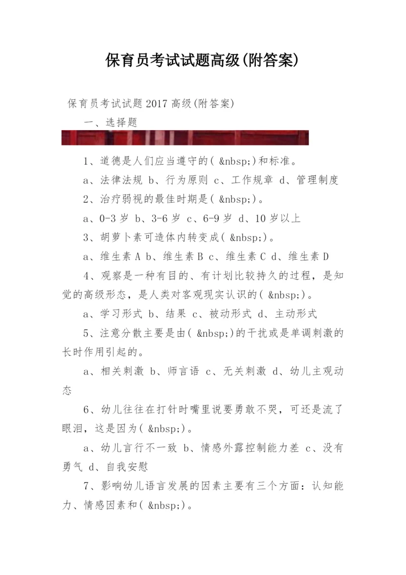 保育员考试试题高级(附答案).docx