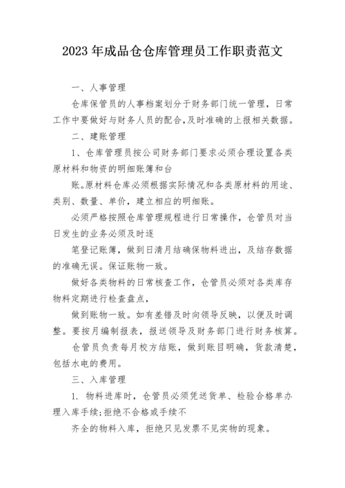 2023年成品仓仓库管理员工作职责范文.docx