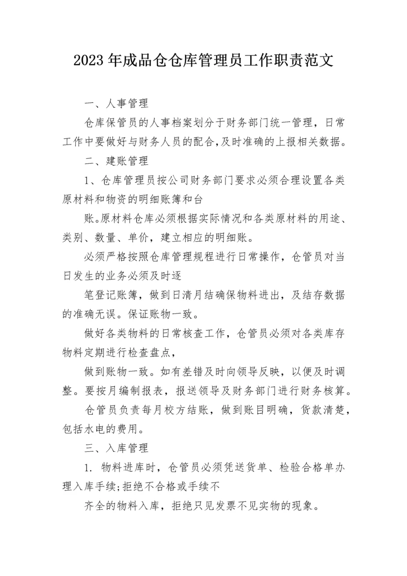 2023年成品仓仓库管理员工作职责范文.docx