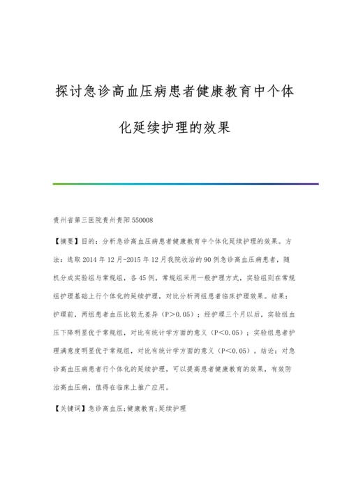 探讨急诊高血压病患者健康教育中个体化延续护理的效果.docx