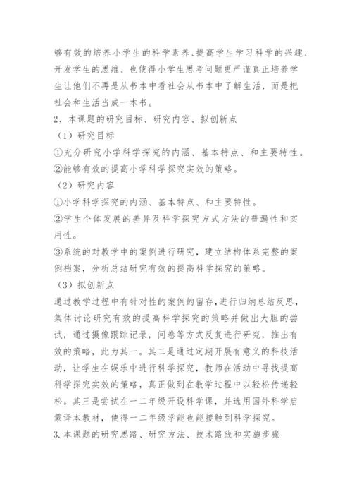 小学科学课教学策略的研究.docx