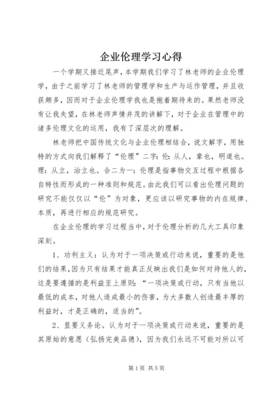 企业伦理学习心得.docx