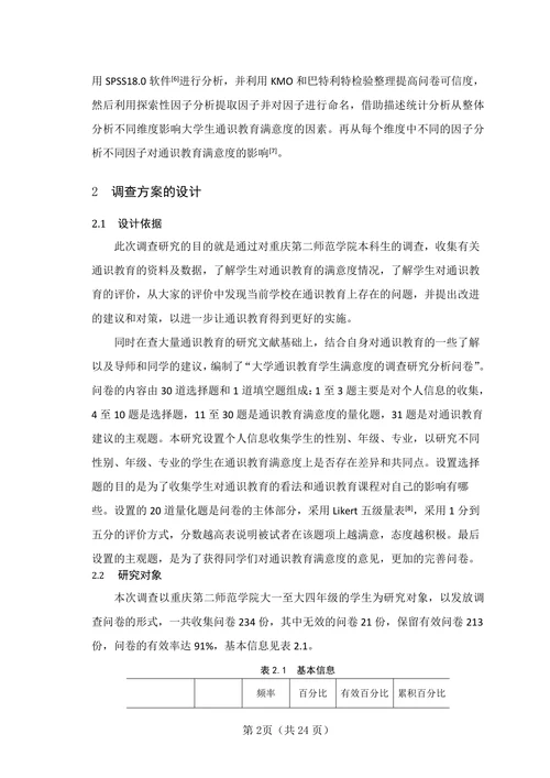 基于因子分析的大学通识教育学生满意度的调查研究