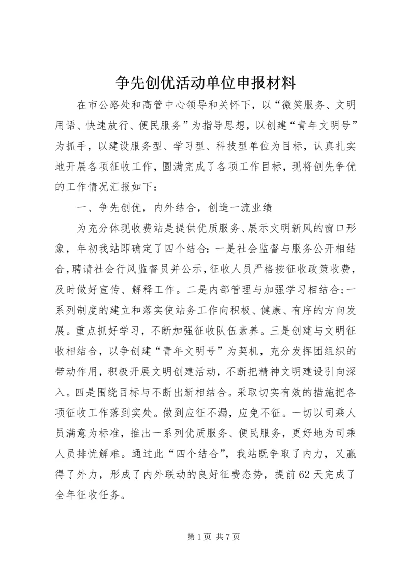 争先创优活动单位申报材料.docx