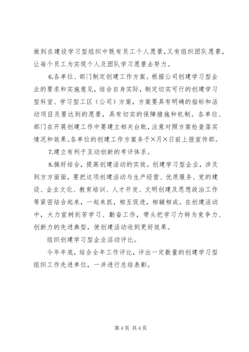 供电公司创建学习型企业实施意见 (7).docx