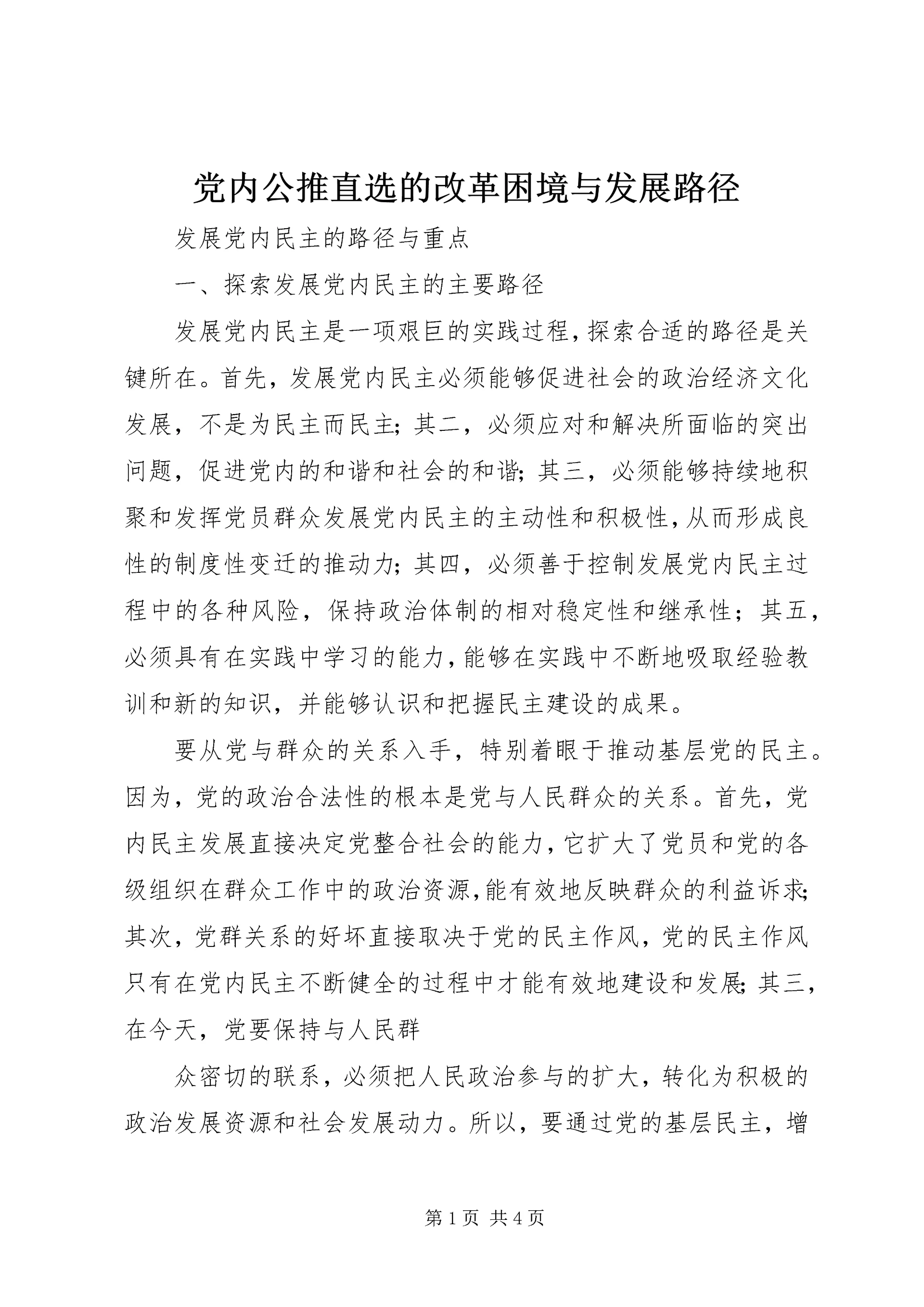 党内公推直选的改革困境与发展路径.docx
