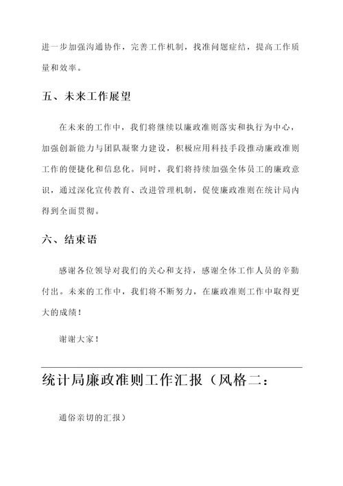 统计局廉政准则工作汇报