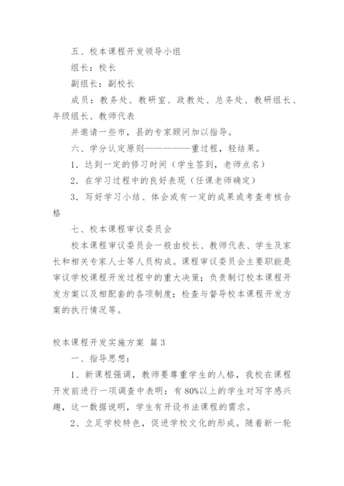 校本课程开发实施方案_3.docx