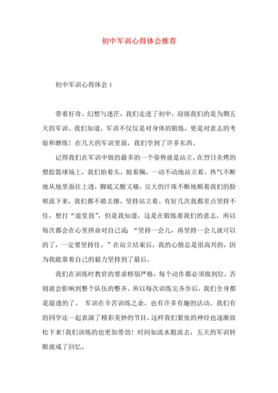 初中军训心得体会推荐 (2).docx