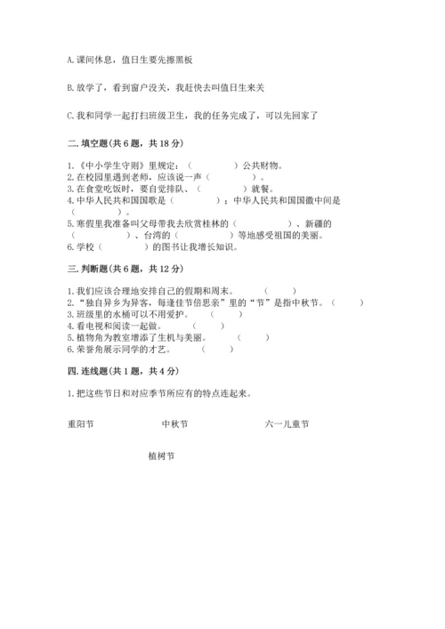 部编版小学二年级上册道德与法治期中测试卷附完整答案（有一套）.docx