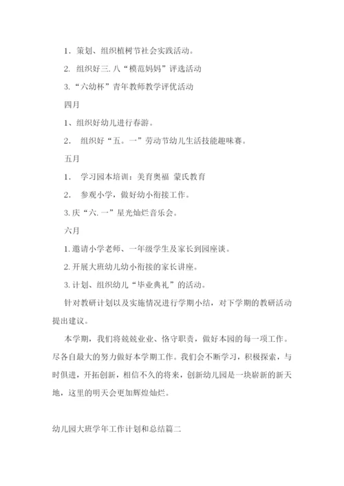 最新幼儿园大班学年工作计划和总结(10篇).docx
