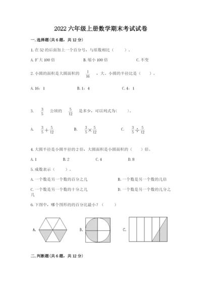 2022六年级上册数学期末考试试卷带答案（巩固）.docx