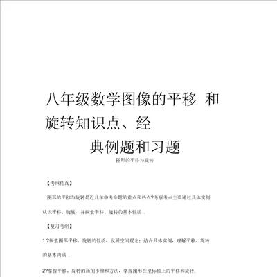 八年级数学图像的平移和旋转知识点、经典例题和习题讲课教案