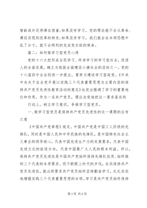 如何做学习型党员心得3篇.docx