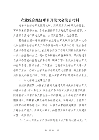 农业综合经济项目开发大会发言材料.docx