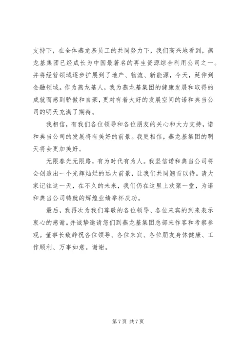 关于董事长的致辞.docx