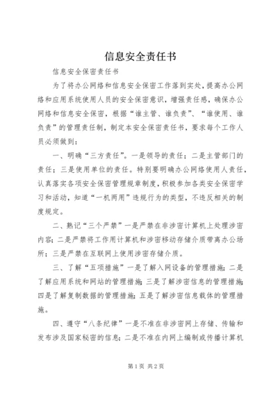 信息安全责任书 (3).docx