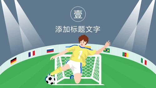 卡通少儿足球运动健身比赛足球培训PPT模板