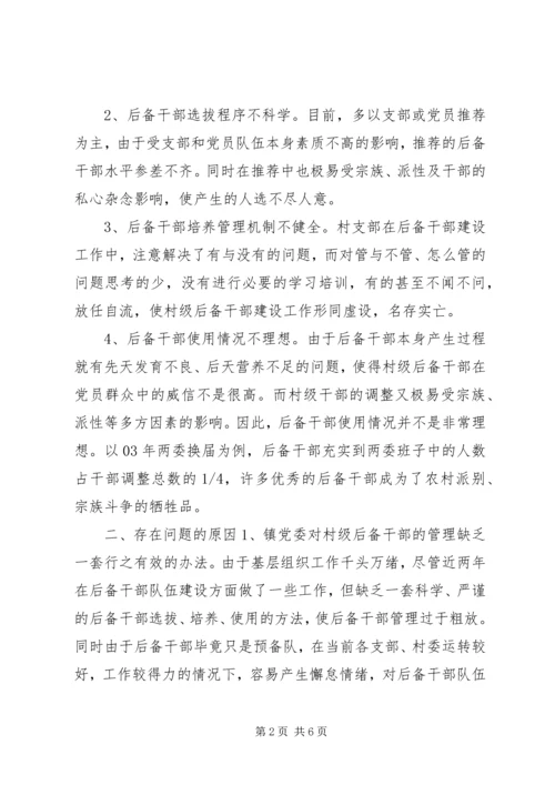 农村后备干部队伍存在的问题及对策 (3).docx