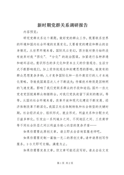 新时期党群关系调研报告 (2).docx