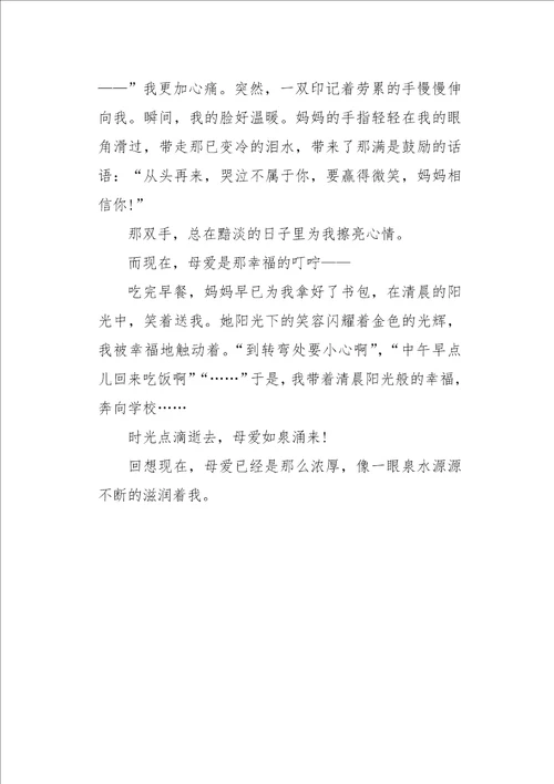 初一作文写人母爱相随，温暖我心550字