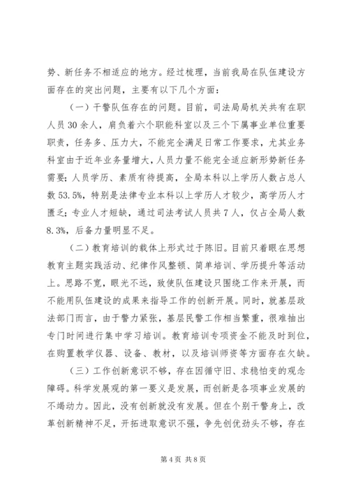 司法局政法队伍建设现状调研报告.docx