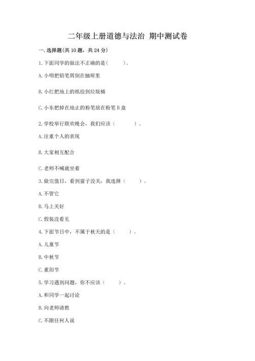 二年级上册道德与法治 期中测试卷含答案（达标题）.docx