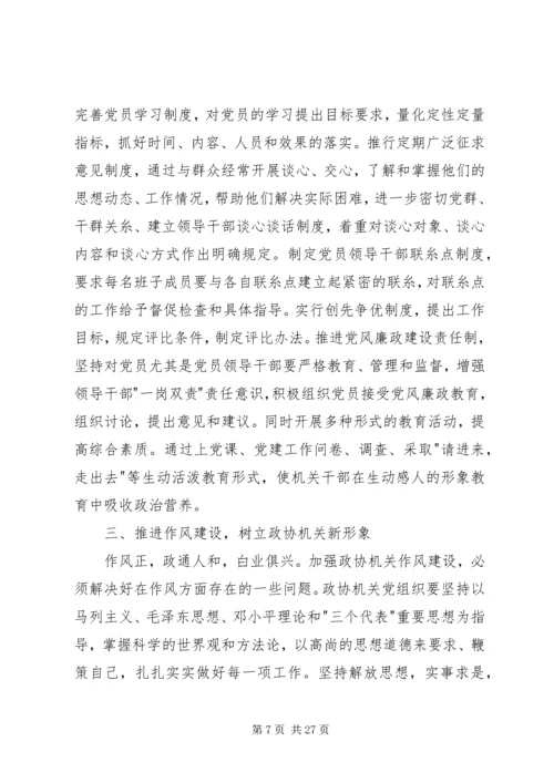 政协机关党建亮点工作汇报七篇.docx