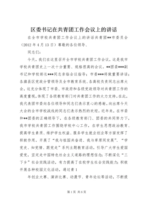 区委书记在共青团工作会议上的讲话 (3).docx