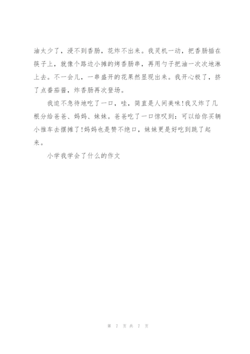 小学我学会了什么的作文5篇.docx