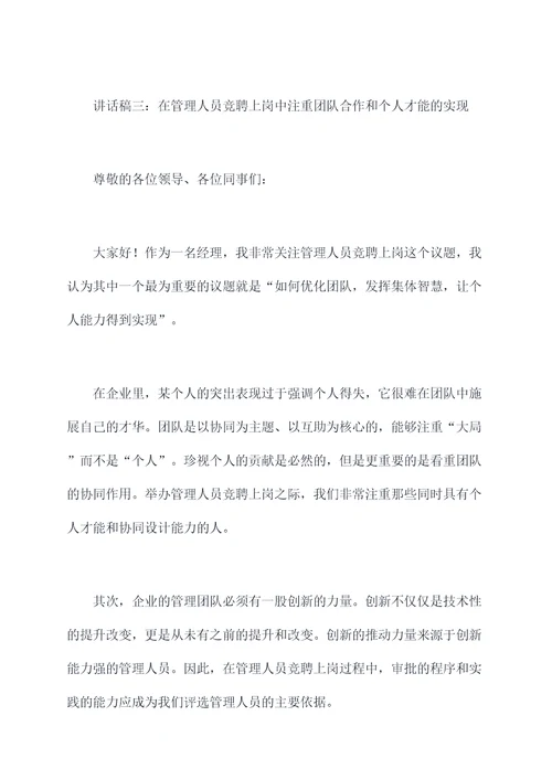 管理人员竞聘上岗讲话稿