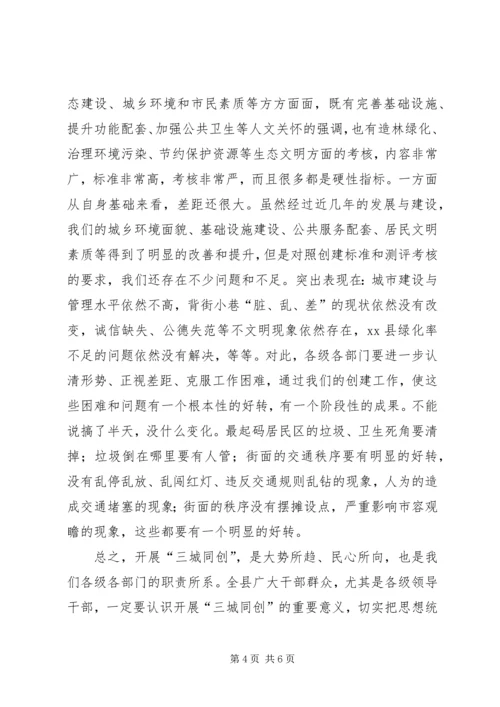 县委书记在全县“三城同创”再部署再动员再推进大会上的讲话_1.docx