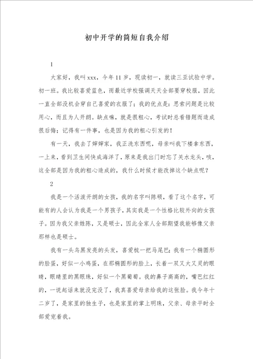 2021年初中开学的简短自我介绍