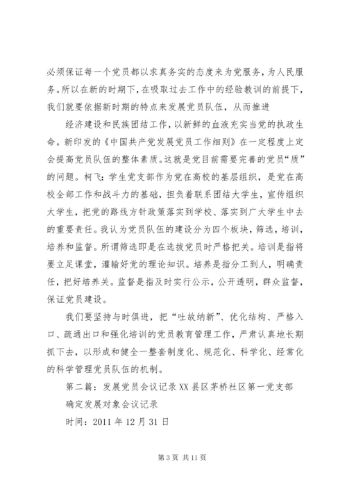 学习发展党员细则会议记录.docx